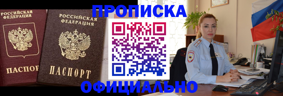 прописка регистрация в Кропоткине